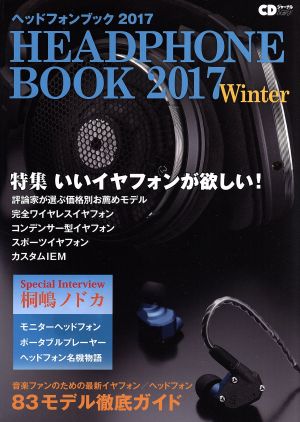 ヘッドフォンブック(2017Winter) CDジャーナルムック