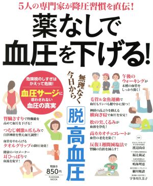 薬なしで血圧を下げる！ 無理なく今日から「脱」高血圧 FUSOSHA MOOK