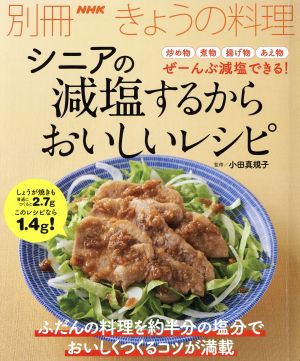 シニアの減塩するからおいしいレシピ別冊NHKきょうの料理