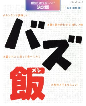 バズ飯 瞬間！激うまレシピ決定版 ブティックムック