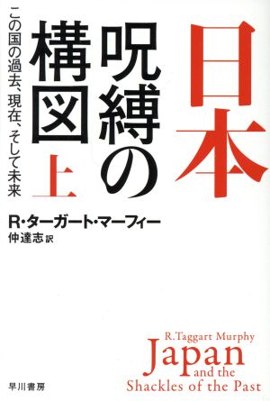 日本 呪縛の構図(上)この国の過去、現在、そして未来ハヤカワ文庫NF513