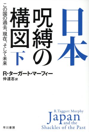 日本 呪縛の構図(下)この国の過去、現在、そして未来ハヤカワ文庫NF514