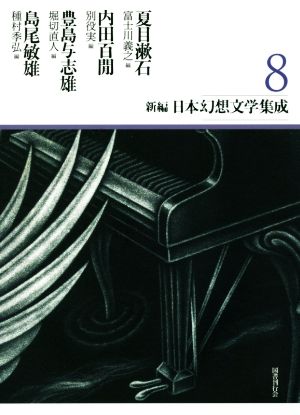 新編・日本幻想文学集成(8) 新品本・書籍 | ブックオフ公式オンライン