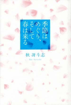 季節はめぐり、そして春は来る