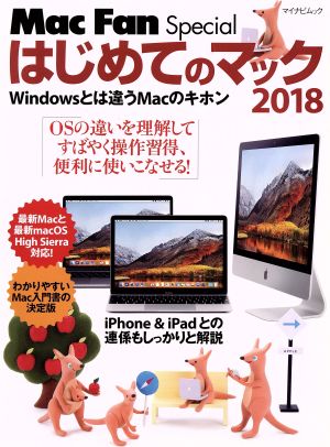 はじめてのマック(2018) Windowsとは違うMacのキホン マイナビムック Mac Fan Special