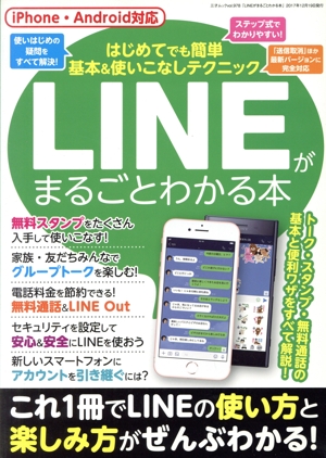 LINEがまるごとわかる本 三才ムックvol.978