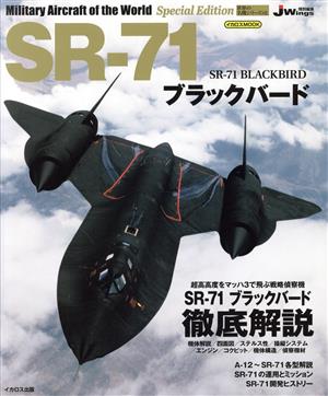 SR-71 ブラックバードJWings特別編集イカロスMOOK 世界の名機シリーズSE