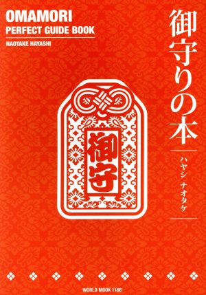 御守りの本OMAMORI PERFECT GUIDE BOOKワールド・ムック1166