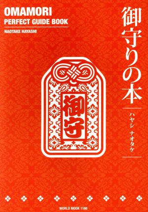 御守りの本 OMAMORI PERFECT GUIDE BOOK ワールド・ムック1166