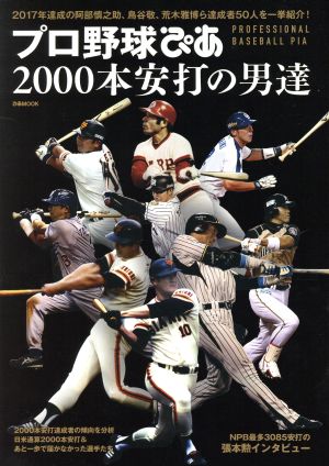 プロ野球ぴあ 2000本安打の男達 2017年達成の阿部慎之助、鳥谷敬、荒木雅博ら達成者50人を一挙紹介！ ぴあmook