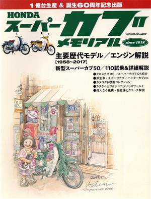 HONDAスーパーカブメモリアル 1億台生産&誕生60周年記念出版 ヤエスメディアムック547