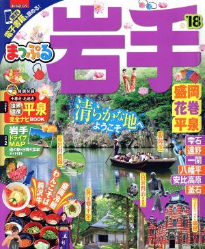 まっぷる 岩手 盛岡・花巻・平泉('18) まっぷるマガジン