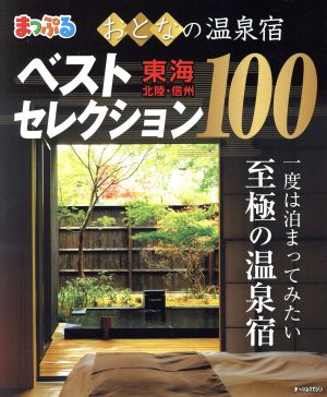 まっぷる おとなの温泉宿ベストセレクション100 東海・北陸・信州(2017) まっぷるマガジン