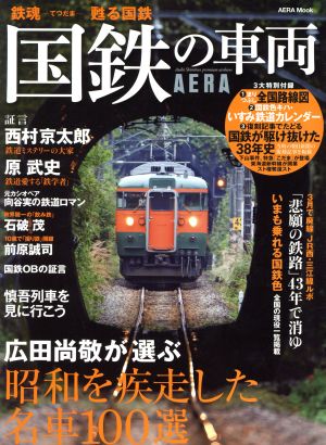 国鉄の車両 鉄魂 甦る国鉄 広田尚敬が選ぶ昭和を疾走した名車100選 AERA Mook