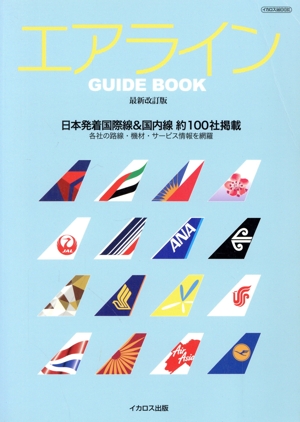 エアラインGUIDE BOOK 最新改訂版日本発着国際線&国内線約100社掲載イカロスMOOK