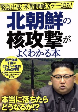 北朝鮮の核攻撃がよくわかる本 緊急出版 米朝開戦Xデー迫る！ TJMOOK