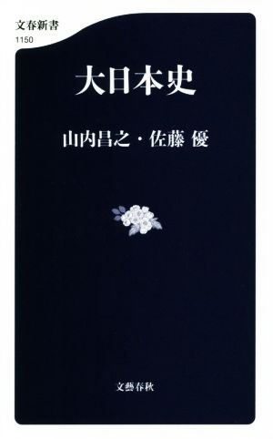 大日本史文春新書1150