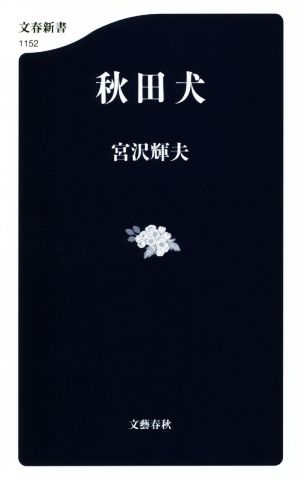 秋田犬 文春新書1152