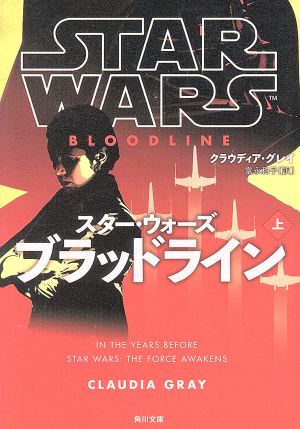 スター・ウォーズ ブラッドライン(上) 角川文庫