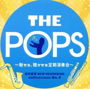 岩井直溥NEW RECORDING collections No.5 THEPOPS～魅せる、聴かせる定期演奏会～