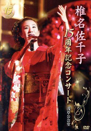 椎名佐千子15周年記念コンサート 浅草公会堂