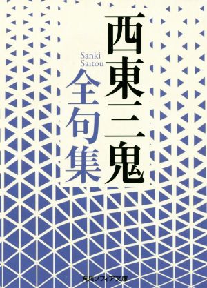 西東三鬼全句集 角川ソフィア文庫