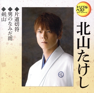 片道切符/男のなみだ雨/剣山