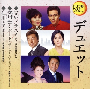 赤いグラス/済州エア・ポート-デュエット・バージョン-/仁川エアポート