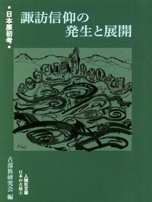 諏訪信仰の発生と展開日本原初考人間社文庫 日本の古層4