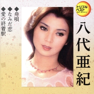 舟唄/なみだ恋/愛の終着駅