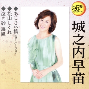 あじさい橋 ニューバージョン/松山しぐれ/泣き砂 海風