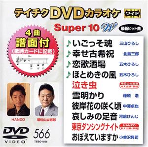 DVDカラオケスーパー10W(最新演歌)(566)