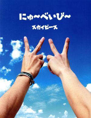 にゅ～べいび～(完全生産限定スカイ盤)(DVD付)