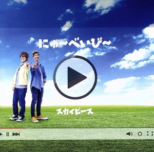 にゅ～べいび～(完全生産限定ピース盤)(DVD付)