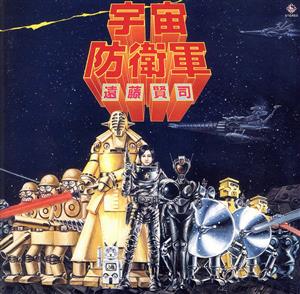 宇宙防衛軍(UHQCD)