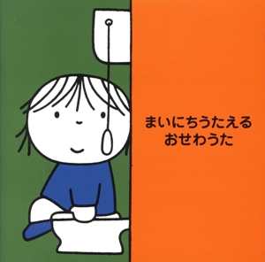 まいにちうたえる おせわうた～たのしいしつけソング～
