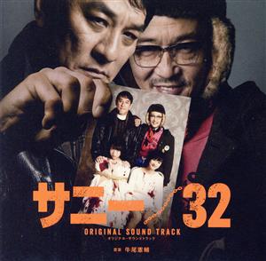 映画『サニー/32』オリジナル・サウンドトラック