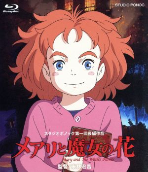 メアリと魔女の花(Blu-ray Disc)