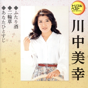 ふたり酒/二輪草/あなたひとすじ