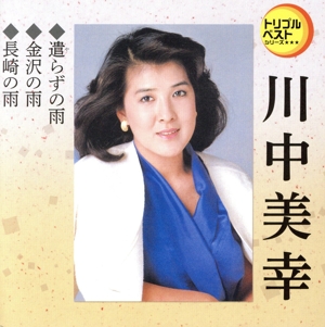 遣らずの雨/金沢の雨/長崎の雨