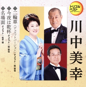 二輪草(デュエット:弦哲也)/今夜は乾杯(デュエット:弦哲也)/名場面(デュエット:松平健)