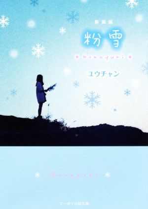 粉雪 新装版 ケータイ小説文庫