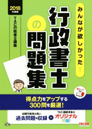 みんなが欲しかった！行政書士の問題集(2018年度版)