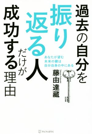 過去の自分を振り返る人だけが成功する理由