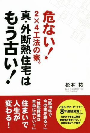 真・外断熱住宅はもう古い！ 危ない！2×4工法の家