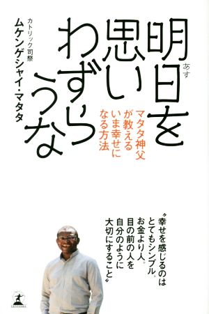 明日を思いわずらうな マタタ神父が教えるいま幸せになる方法