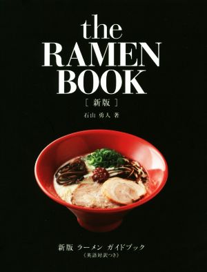 the RAMEN BOOK 新版 ラーメンガイドブック 英語対訳つき