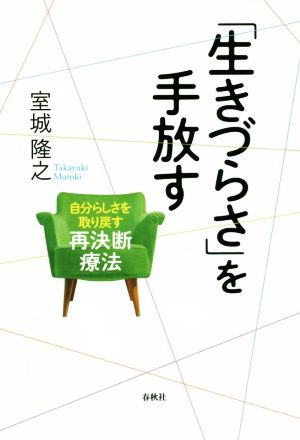 「生きづらさ」を手放す 自分らしさを取り戻す再決断療法