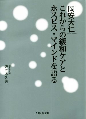 岡安大仁 これからの緩和ケアとホスピス・マインドを語る