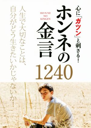 心に「ガツン」と刺さる！ホンネの金言1240 人生で大切なことは、自分がどう生きたいかじゃないか！